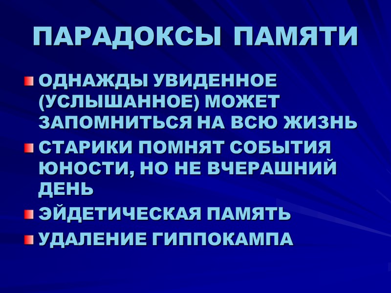 ПАРАДОКСЫ ПАМЯТИ ОДНАЖДЫ УВИДЕННОЕ (УСЛЫШАННОЕ) МОЖЕТ ЗАПОМНИТЬСЯ НА ВСЮ ЖИЗНЬ СТАРИКИ ПОМНЯТ СОБЫТИЯ ЮНОСТИ,